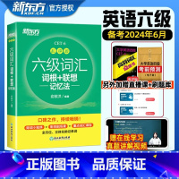 [十天突破六级4本套装]听力+阅读+翻译+写作 [ [正版]备考2024年6月新东方六级英语词汇书乱序版大学英语考试四六