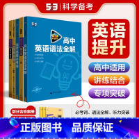 高中语法全解(含语法填空)(全国通用) 高中一年级 [正版]多选高中英语正品53英语完形填空与阅读理解词汇语法高一高二高