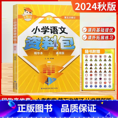 小学语文资料包精华本(通用) [正版]2024秋25新版小考专家小学语文资料包精华本通用版三四五六年级小升初资料包大集结