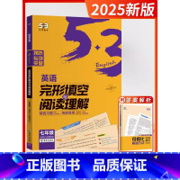 2025版[7年级]完形与阅读-全国通用 [正版]2025新版53英语七年级完形填空与阅读理解初中中考英语语法全解八年级