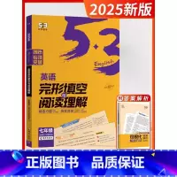 2025版[7年级]完形与阅读-全国通用 [正版]2025新版53英语七年级完形填空与阅读理解初中中考英语语法全解八年级