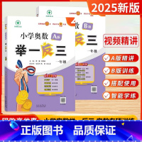 [1年级]举一反三[A版+B版](2册-讲练结合) [正版]2025新版小学奥数举一反三A版B版一二三四4五5六6年级上