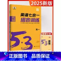 [2025版]七合一训练-高一 [正版]2025新版五三53英语高中一二三年级专项训练全国新高考通用语法全解必考词完形填