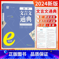 初中语文-文言文通典 [正版]2024新版初中语文文言文英语语法e通典精讲精练初中七八九年级789专项高频考点突破语法专