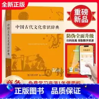 中国古代文化常识辞典(商务出版社) [正版]中国古代文化常识辞典 中国古代文化知识工具书古代文化常识阅读中小学生传统文化