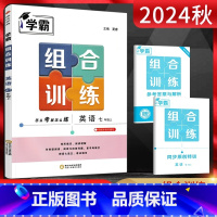 学霸组合训练[7上英语]通用版 [正版]2024秋 学霸组合训练7七年级上册英语通用版 初一7年级上同步英语阅读理解七选
