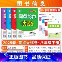[亮点试卷]25春-8下.语数+英物 4本.江苏版 [正版]2025春新版亮点给力大试卷提优课时作业本语文数学英语物理化