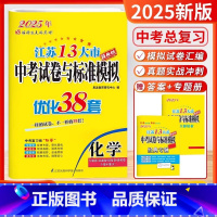 2025-中考化学 [正版]备考2025恩波教育江苏13大市中考试卷与标准模拟 化学 优化38套提优版2024年江苏省中