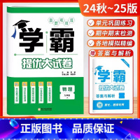 2025春[九年级物理(全一册)]苏科版 [正版]2025版学霸提优大试卷九年级全一册物理苏科版SK 初中初三九年级同步