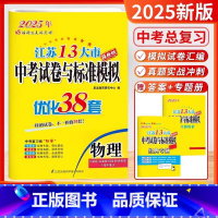 中考38套-物理 [正版]备考2025恩波教育江苏13大市中考试卷与标准模拟物理 提优版优化38套2023年江苏中考真题