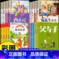 [全18册]父与子+四大名著+童话故事+成语故事 [正版]完整版全套6册 父与子书全集彩色注音版二年级上册课外书必读适合