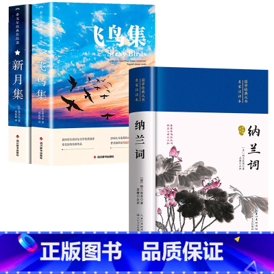 [共3册]飞鸟集+新月集+纳兰词 [正版]飞鸟集新月集泰戈尔诗选双语全2册 飞鸟集英汉对照双语版 泰戈尔诗选诗集初中生课