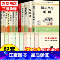 [完整版 12册]7-9年级必读名著十二本 [正版]朝花夕拾鲁迅七年级必读书和西游记原著完整版120回七年级上册的课外书