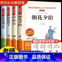 [全套4册]七年级必读名著 赠考点 [正版]全套4册朝花夕拾七年级必读书老师初一上册必读名著西游记骆驼祥子和海底两万里书
