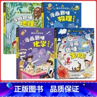 [小四门]趣味物理+化学+生物+地理 [正版]抖音同款小学版小四门 漫画趣味物理化学启蒙书全套漫画趣味生物地理启蒙书儿童