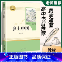 [正版]乡土中国 费孝通原著 高中名著整本书阅读高一必读高中生书目红楼梦中国乡士乡村社会文化书籍人民文学 南方 出版社