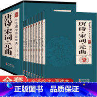 [正版]完整无删减唐诗宋词元曲全集 中国古诗词大全集诗词诗歌诗集鉴赏赏析古代诗词中国诗词歌赋名集 中华国学传世经典国学
