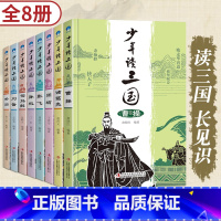 少年读三国[全套8册] [正版]写给少年的三国人物故事介绍名人传记 全8册中小学生三四五六年级必读课外书老师经典名著阅读