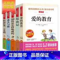 [正版]全5册 爱的教育小学生四五六年级书原著亚米契斯著昆虫记钢铁是怎样炼成的三四课外阅读书籍必读假如给我三天光明老人