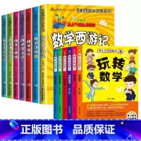 [13册]李毓佩+陶小乐玩转数学 [正版]李毓佩数学童话集 数学故事系列 小学生思维中年级高趣味数学西游记王国历险记关于