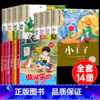 [14册]小学生课外必读+加油吧少年 [正版]全8册影响孩子一生的世界名著小王子适合一至二年级三年级学生看的读的课外小学