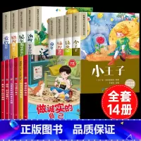 [14册]小学生课外必读+加油吧少年 [正版]全8册影响孩子一生的世界名著小王子适合一至二年级三年级学生看的读的课外小学