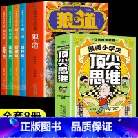 [全8册]狼之道+顶尖思维 [正版]漫画少年冒险之旅 狼之道全四册 培养孩子狼性精神锻炼强者思维 唤醒孩子的内在动力 孩