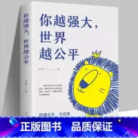 [正版]你越强大世界越公平书籍成功励志类自我实现文学书籍人生规划我这么自律就是为了不平庸至死重磅新作青春正能量书籍自驱