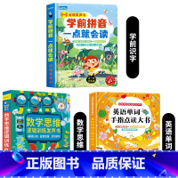 学前拼音+数学思维+英语单词 [正版]学前拼音一点就会读点读发声书 汉语拼音拼读训练学习神器会说话的早教有声书幼小衔接幼