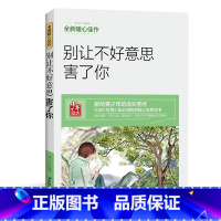 [正版]别让不好意思害了你 名师指导适合初一初二的初中生高中生人生哲学励志书籍 青春文学励志书籍