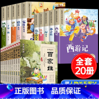 [20册]国学启蒙+小学生课外必读 [正版]10册全小学生课外阅读书籍彩图注音版西游记三国演义红楼梦水浒传安徒生童话伊索