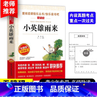 [正版]小英雄雨来管桦原著书红色经典革命故事书六年级课外书必读上册经典书目四五年级小学生课外阅读书籍北京教育人民出版社