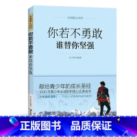 [正版]你若不勇敢谁替你坚强 高中生励志书籍 人生哲学青春文学名师指导适合初一初二的初中生青春书籍