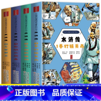 水浒传连环画[全套4册] [正版]西游记连环画全套4册 彩绘版三国演义水浒传红楼梦原创绘本漫画版白话文老师四大名著适合小