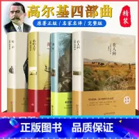 [精装完整版]高尔基四部曲 [正版]全4册高尔基三部曲原著 童年 我的大学 在人间 母亲六年级必课外书青少年初中小学生