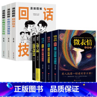 [全8册]沟通智慧+回话技术+社交礼仪+微表情心理学 [正版]抖音同款漫画图解回话的技术漫画中国式沟通智慧社交礼仪书籍好