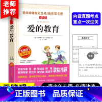[正版]爱的教育 亚米契斯著青少年世界名著语文必读丛书老师读物三四五六年级小学生课外阅读书籍8-12-15岁天地出版社