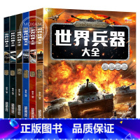[正版]全套6册世界兵器大百科书彩图版少儿军事武器兵器大全小学生6-10-12岁课外阅读书籍儿童百科全书男孩科普类课外