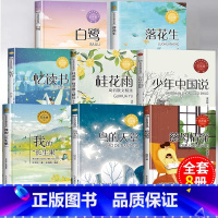 [套装8册]五年级必读课外书 [正版]五年级必读课外书上册 全套八册 老师阅读 落花生桂花雨搭石枕草子白鹭松鼠慈母情深牛