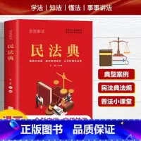 [案例解读]漫画民法典 [正版]漫画版民法典2024年版新版中华人民共和国法律常识一本全理解与适用全套实用2021年版法
