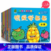 [正版]宝宝涂鸦世界我爱学画画人物风景植物涂色画画书全12册3-5-6-9岁儿童早教美术画画学习书一年级儿童涂色本填色