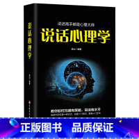 [正版]说话心理学原著 说话技巧情商口才说话技巧的书一本就够沟通技巧心理学书籍如何提升说话技巧提高情商好好说话说话是一