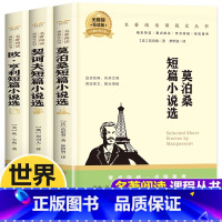 [3册]世界三大短篇小说 [正版]世界经典文学小说全3套册 莫泊桑短篇小说集 欧亨利短篇小说集契诃夫短篇小说选青少年课外