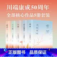 [正版5册]川端康成全集 [正版]精装版雪国川端康成全集伊豆的舞女古都睡美人千只鹤千纸鹤川端康成50周年经典精选作品集诺