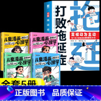 [5册]打败拖延症+儿童漫画心理学 [正版]打败拖延症变被动为主动漫画版时间管理书籍7-12岁儿童课外阅读书籍必读小学生