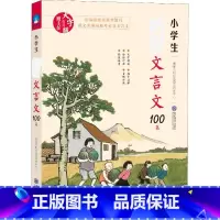 [正版]小学生必背文言文100篇三四五六年级文言文阅读与训练小古文小升初经典文言文儿童启蒙读本书籍语文阅读训练全解一本