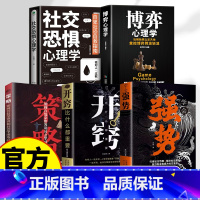 [全5册]强势+开窍+策略+博弈+社交 [正版]抖音同款学会强势书籍开窍比什么都重要 强势书籍原著心理学强势文化向上社交