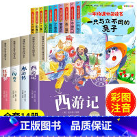 [全14册]名家获奖作品+四大名著 [正版]名家名作 一年级阅读课外书必读老师注音版适合1年级看的课外书小学生课外阅读书