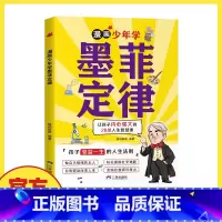 [抖音同款]墨菲定律漫画版 [正版]抖音同款漫画少年学墨菲定律漫画版 原著青少年版 少年读经典儿童认知提高情商三四五六年