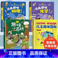 [全套4册]儿童趣味百科全书 [正版]漫画趣味数理化启蒙书 儿童趣味百科全书漫画版数学物理化学启蒙书全套十万个为什么心理